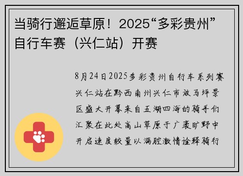 当骑行邂逅草原！2025“多彩贵州”自行车赛（兴仁站）开赛