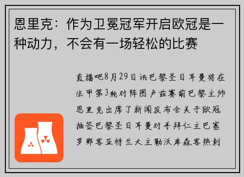 恩里克：作为卫冕冠军开启欧冠是一种动力，不会有一场轻松的比赛