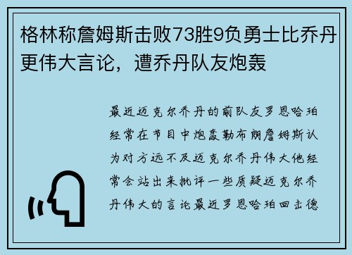 格林称詹姆斯击败73胜9负勇士比乔丹更伟大言论，遭乔丹队友炮轰