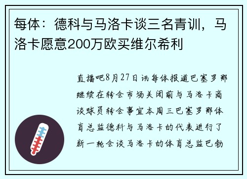每体：德科与马洛卡谈三名青训，马洛卡愿意200万欧买维尔希利