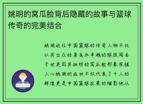 姚明的窝瓜脸背后隐藏的故事与篮球传奇的完美结合