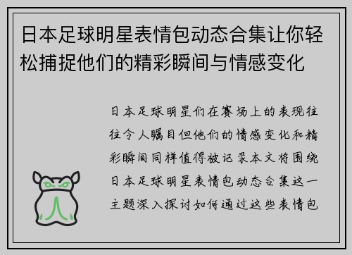 日本足球明星表情包动态合集让你轻松捕捉他们的精彩瞬间与情感变化